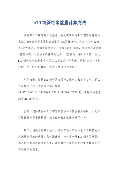 b10铜管每米重量计算方法