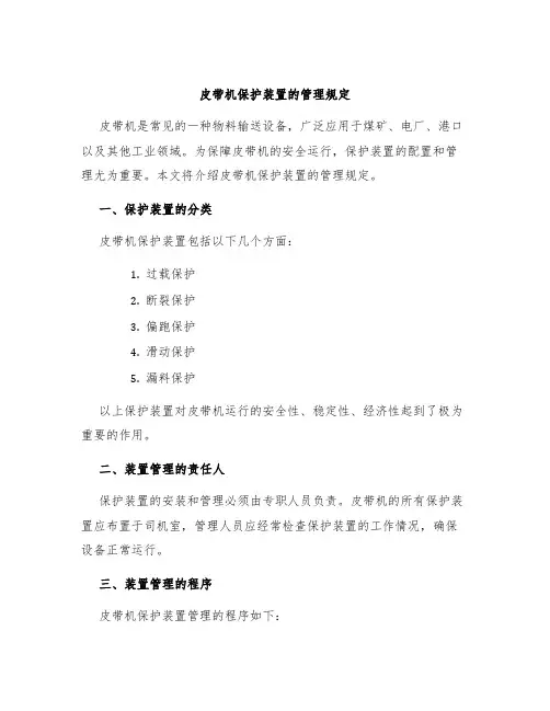 皮带机保护装置的管理规定