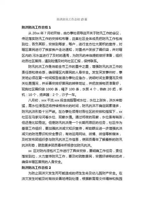 防洪防汛工作总结15篇