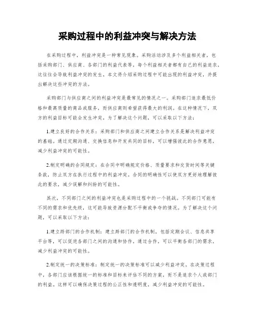 采购过程中的利益冲突与解决方法