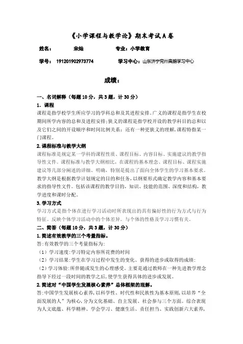 《小学课程与教学论》期末试卷A