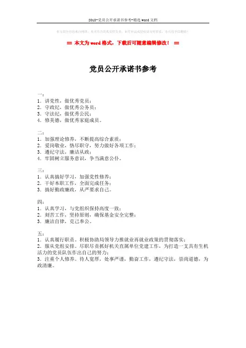 2018-党员公开承诺书参考-精选word文档 (1页)