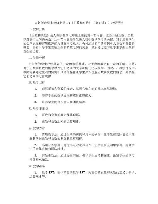人教版数学七年级上册1.1《正数和负数》(第1课时)教学设计