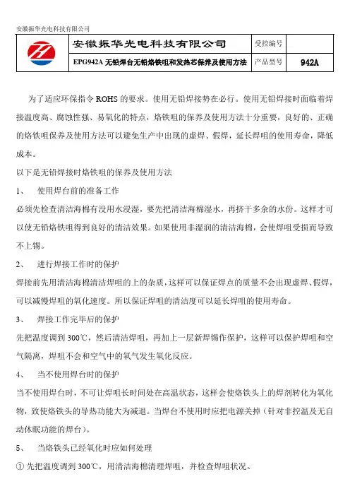 EPG942A无铅焊台无铅烙铁咀和发热芯保养及使用方法——安徽振华光电科技有限公司