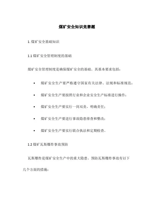 煤矿安全知识竞赛题