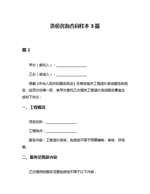 造价咨询合同样本3篇