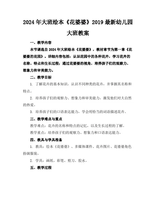 2024年大班绘本《花婆婆》2019最新幼儿园大班教案