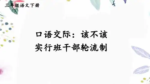 统编版语文三年级下册-口语交际：该不该实行班干部轮流制(教案版)