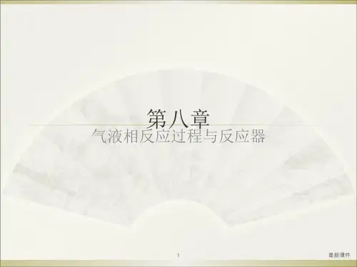8气液相反应过程与反应器ppt课件