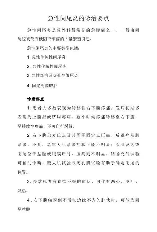 急性阑尾炎的诊治要点