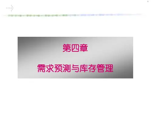 4需求预测与库存管理