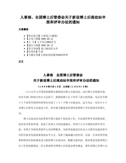 人事部、全国博士后管委会关于新设博士后流动站申报和评审办法的通知