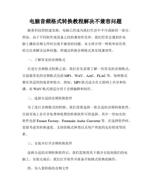 电脑音频格式转换教程解决不兼容问题