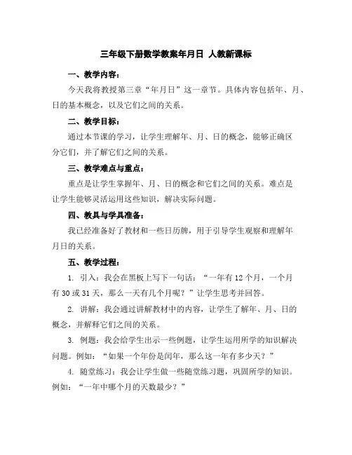 三年级下册数学教案-年月日人教新课标