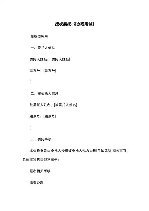 授权委托书[办理考试]