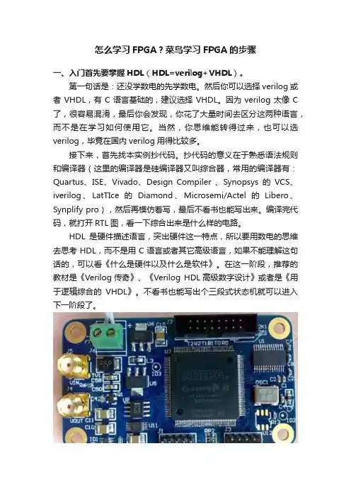 怎么学习FPGA？菜鸟学习FPGA的步骤