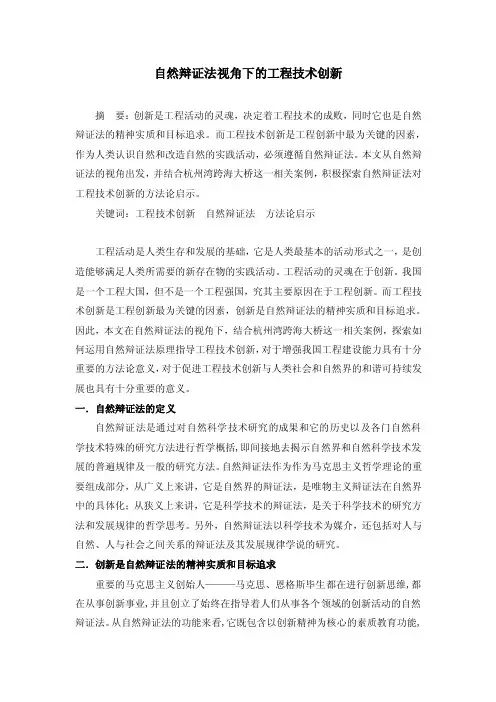 自然辩证法视角下的工程技术创新