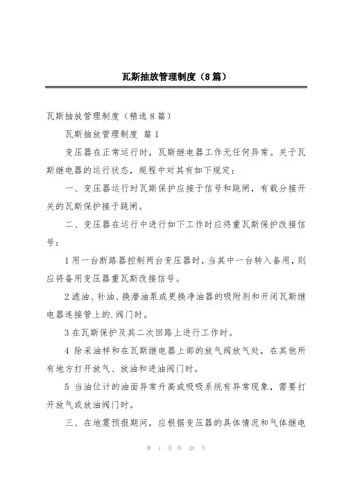 瓦斯抽放管理制度(8篇)