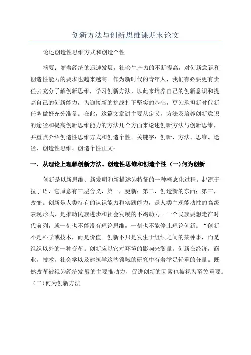 创新方法与创新思维课期末论文