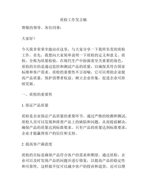 质检工作发言稿