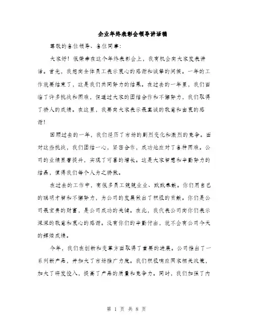 企业年终表彰会领导讲话稿（三篇）