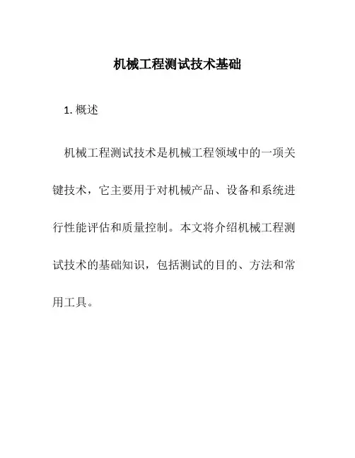 机械工程测试技术基础