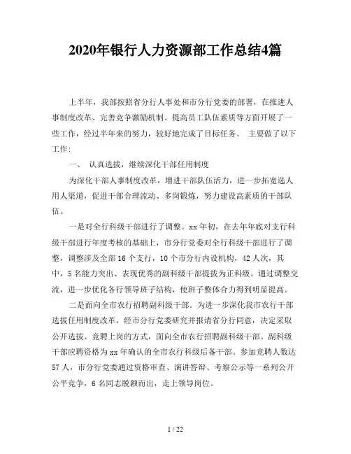 2020年银行人力资源部工作总结4篇