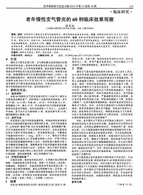 老年慢性支气管炎的60例临床效果观察