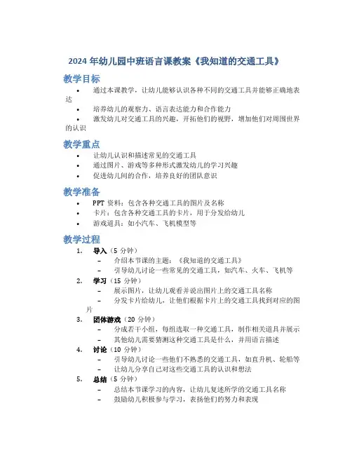 2024年幼儿园中班语言课教案《我知道的交通工具》