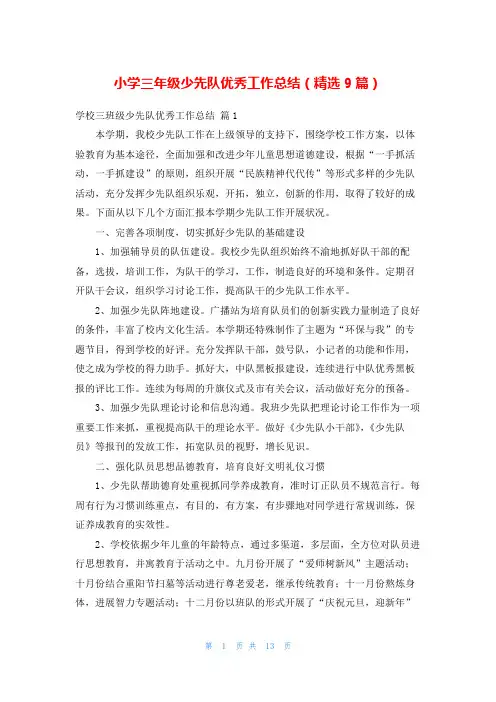 小学三年级少先队优秀工作总结(精选9篇)