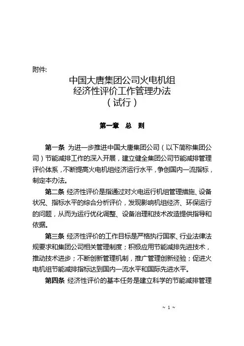 1、中国大唐集团公司火电机组经济性评价工作管理办法