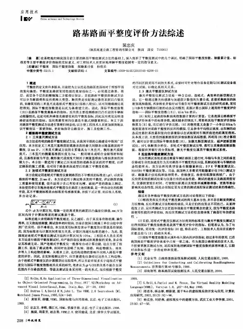 路基路面平整度评价方法综述