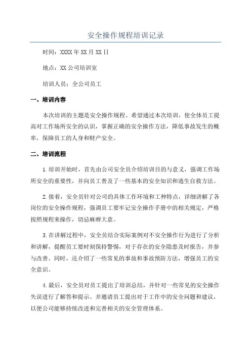 安全操作规程培训记录