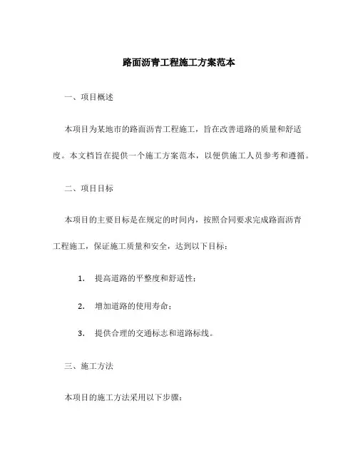 路面沥青工程施工方案范本