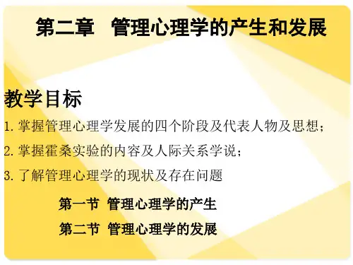 管理心理学的产生和发展概述