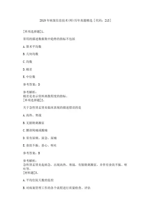 2019年病案信息技术(师)历年真题精选[代码：213]