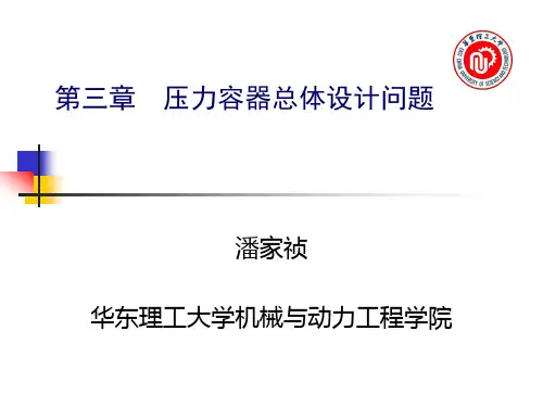 华东理工大学压力容器设计课件