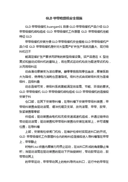 GLD甲带给煤机安全措施