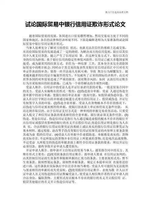 试论国际贸易中银行信用证欺诈形式论文