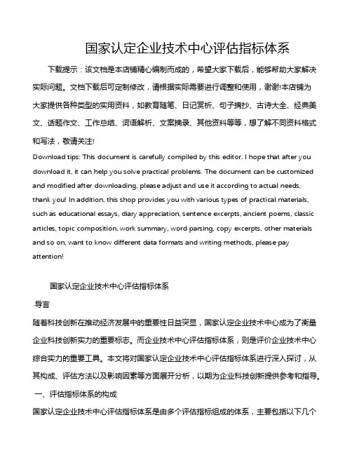 国家认定企业技术中心评估指标体系