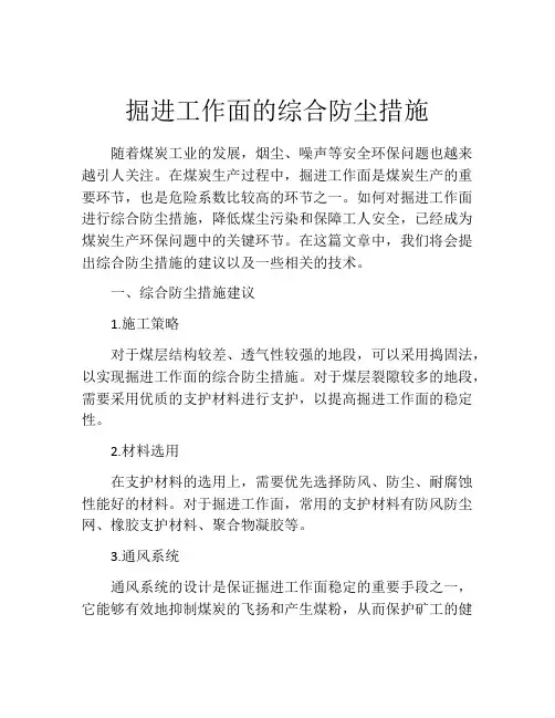 掘进工作面的综合防尘措施