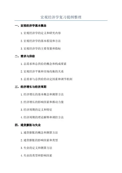 宏观经济学复习提纲整理