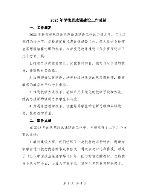 2023年学校思政课建设工作总结