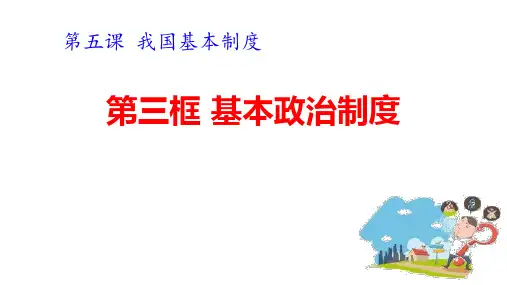 最新部编版道德与法治八年级下册《基本政治制度》教学课件