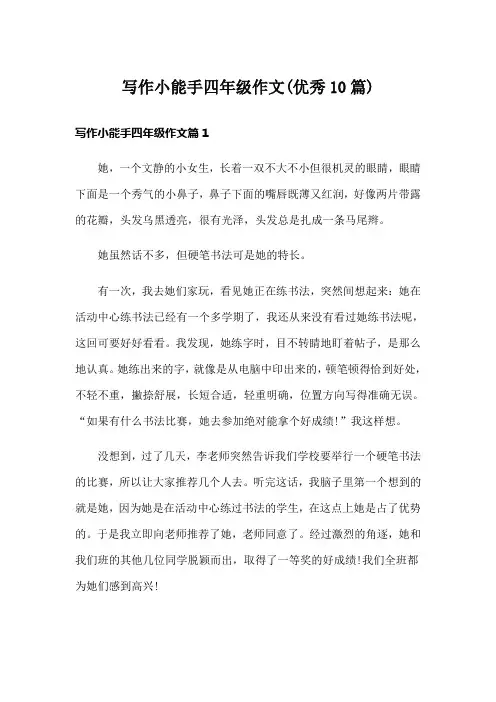写作小能手四年级作文(优秀10篇)