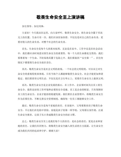 敬畏生命安全至上演讲稿