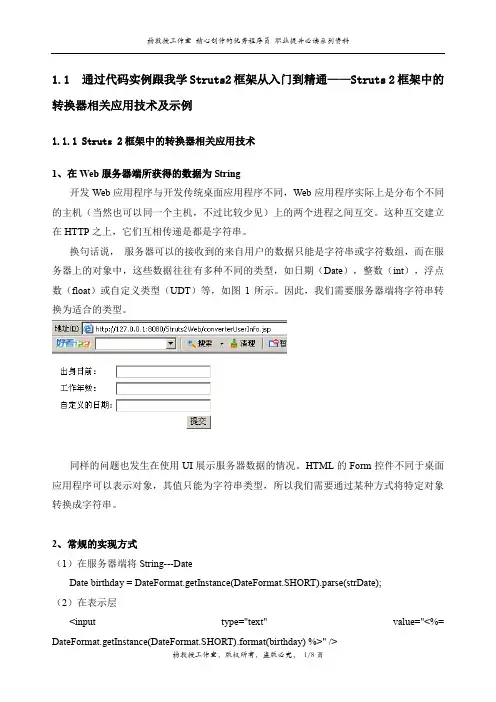 通过代码实例跟我学Struts2框架从入门到精通——Struts 2框架中的转换器相关应用技术及示例