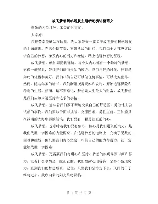 放飞梦想扬帆远航主题活动演讲稿范文