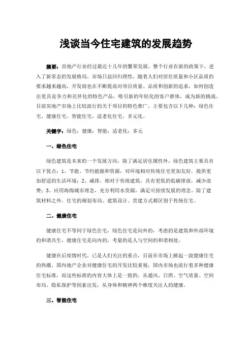 浅谈当今住宅建筑的发展趋势