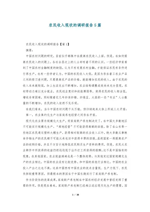 农民收入现状的调研报告5篇